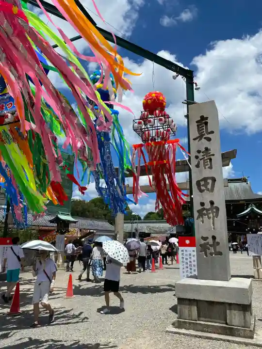 真清田神社の{uncategorized: "未分類", other: "その他", undefined: "問題あり", building: "その他建物", grave: "お墓", sacred_gate: "鳥居", guardian: "狛犬", statue: "像", buddha: "仏像", history: "歴史", nature: "自然", garden: "庭園", animal: "動物", pagoda: "塔", temizu: "手水舎", mountain_gate: "山門・神門", sanctuary: "本殿・本堂", subordinate: "末社・摂社", art: "芸術", scenery: "景色", jizo: "地蔵", ema: "絵馬", goshuin: "御朱印", omikuji: "おみくじ", items: "授与品その他", amulet: "お守り", goshuincho: "御朱印帳", eats: "食事", festival: "お祭り", votive_dance: "神楽", shichigosan: "七五三参", wedding: "結婚式", experience: "体験その他", initially: "初詣", around: "周辺", anti_infection: "感染症対策"}