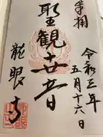 龍眼寺(萩寺)の御朱印