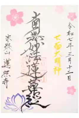 蓮照寺の御朱印
