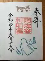 阿佐ヶ谷神明宮の御朱印