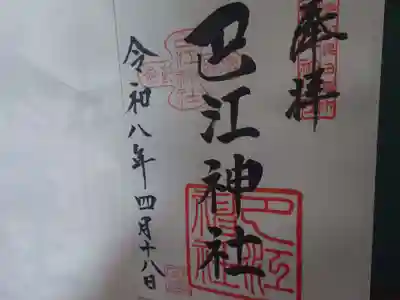 巴江神社の御朱印