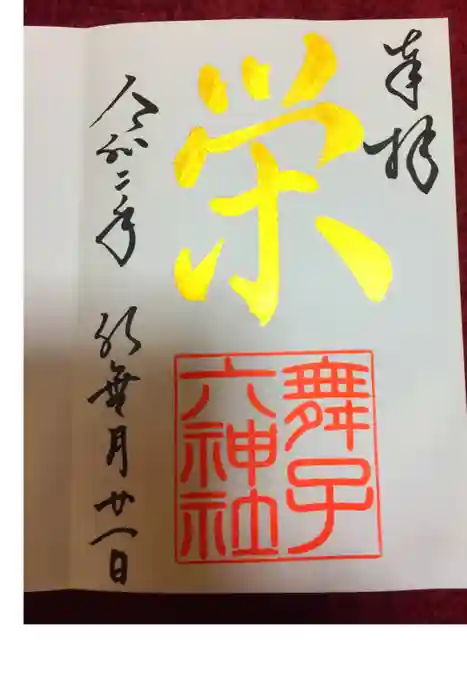 舞子六神社／まいこむの宮の御朱印