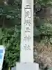 二見興玉神社(三重県)