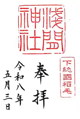 稲毛浅間神社(千葉県)