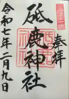 砥鹿神社(里宮)の御朱印