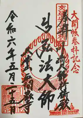 川崎大師交通安全祈祷殿(神奈川県)