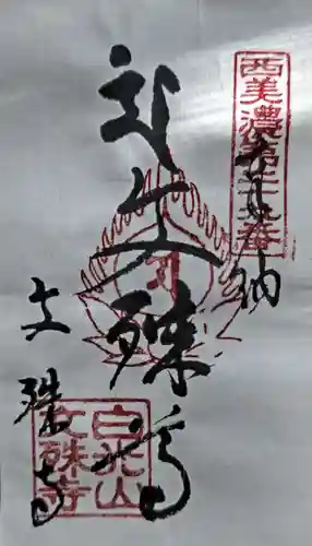 文殊寺の御朱印