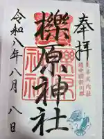 櫟原神社の御朱印