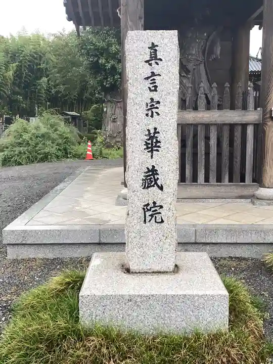 華藏院のその他建物