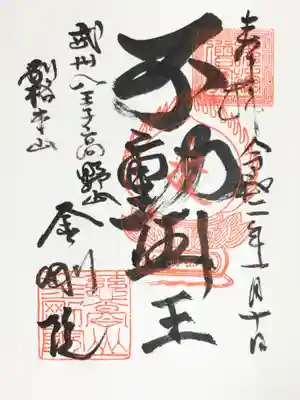 金剛院の御朱印