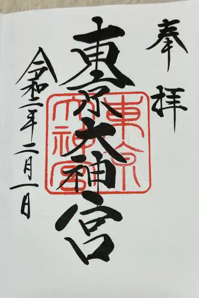 東京大神宮の御朱印