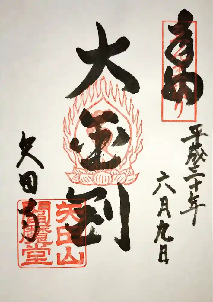矢田寺の御朱印