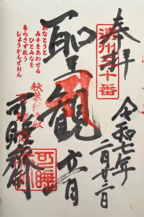 秋葉總本殿可睡斎の御朱印