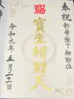 水天宮の御朱印