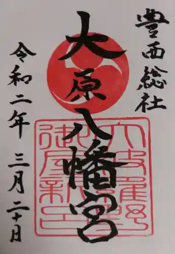 大原八幡宮の御朱印