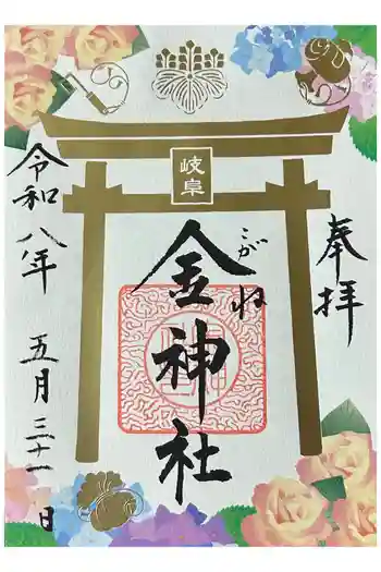 金神社の御朱印 2026年05月