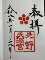 北野天満宮の御朱印
