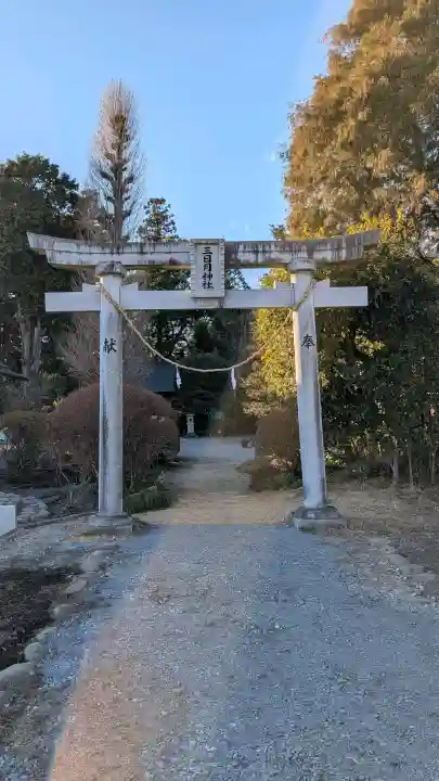 三日月神社の{uncategorized: "未分類", other: "その他", undefined: "問題あり", building: "その他建物", grave: "お墓", sacred_gate: "鳥居", guardian: "狛犬", statue: "像", buddha: "仏像", history: "歴史", nature: "自然", garden: "庭園", animal: "動物", pagoda: "塔", temizu: "手水舎", mountain_gate: "山門・神門", sanctuary: "本殿・本堂", subordinate: "末社・摂社", art: "芸術", scenery: "景色", jizo: "地蔵", ema: "絵馬", goshuin: "御朱印", omikuji: "おみくじ", items: "授与品その他", amulet: "お守り", goshuincho: "御朱印帳", eats: "食事", festival: "お祭り", votive_dance: "神楽", shichigosan: "七五三参", wedding: "結婚式", experience: "体験その他", initially: "初詣", around: "周辺", anti_infection: "感染症対策"}