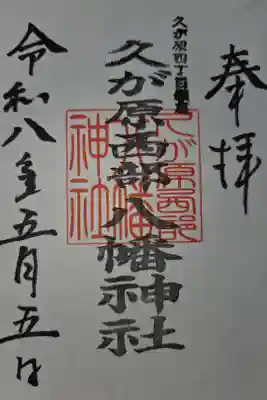 徳持神社にて拝受