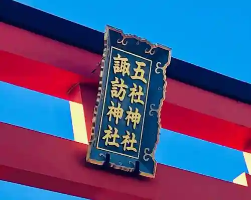 五社神社　諏訪神社の建物その他