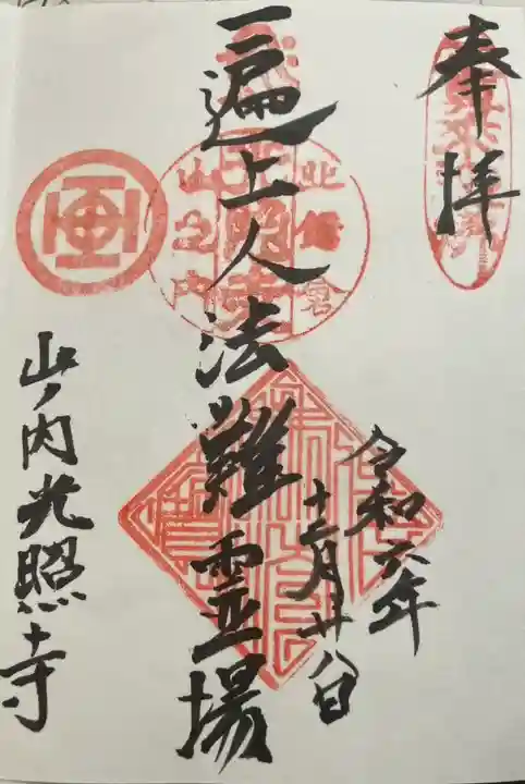 光照寺(神奈川県)