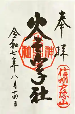 戸隠神社火之御子社(長野県)