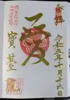 宝台院の御朱印