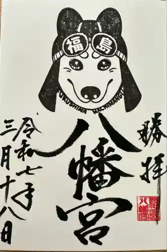 福島八幡宮の御朱印