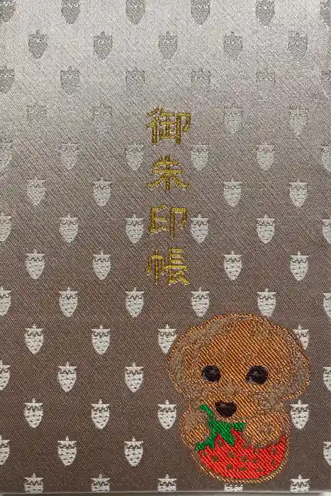 千代ケ岡八幡宮の御朱印帳