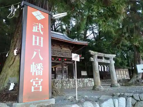 武田八幡宮のその他建物