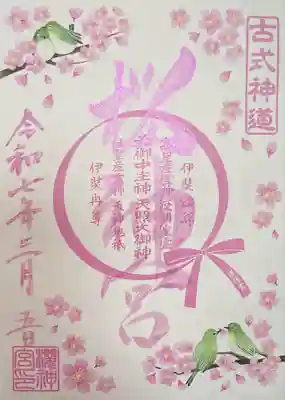 桜神宮(東京都)