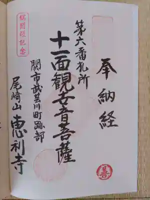 恵利寺(岐阜県)