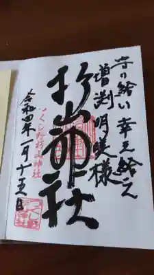 杉山神社(東京都)