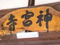 神宮寺(山形県)