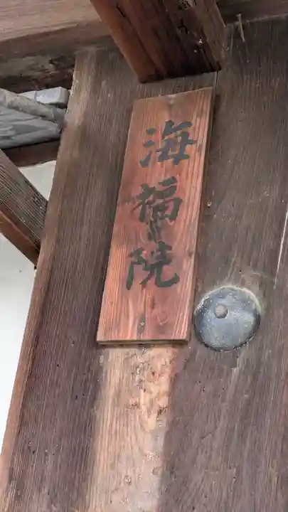 海福院(京都府)