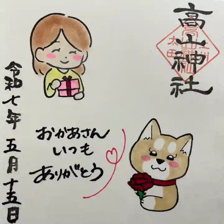 高山神社(群馬県)