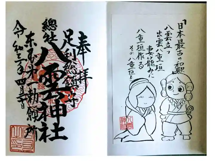 見開きの御朱印です。
右側にスサノオ夫妻のイラストとスサノオが詠んだとされる和歌が書かれたシールを貼られます。