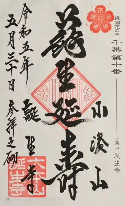 誕生寺の御朱印
