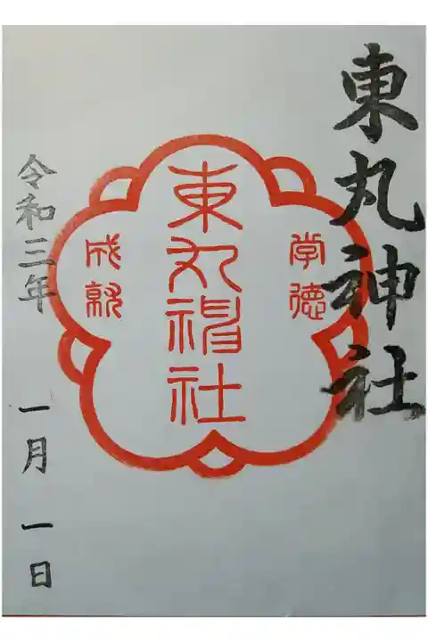 あずままる神社