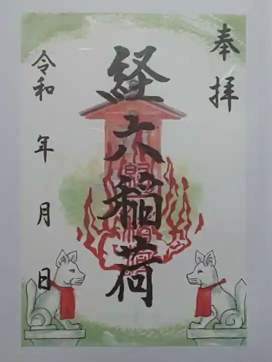 龍口明神社の御朱印