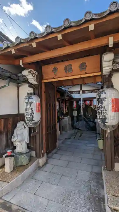 西福寺(京都府)