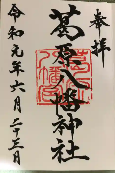 葛原八幡神社の御朱印