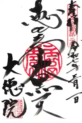 大徳院(愛知県)