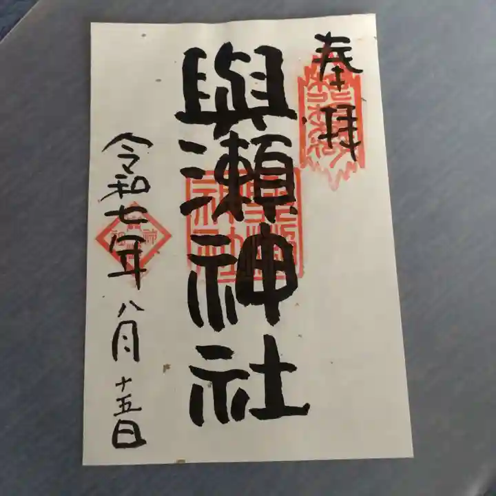 與瀬神社(与瀬神社)(神奈川県)