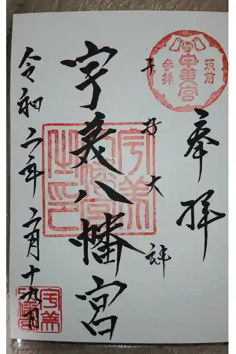 宇美八幡宮の御朱印