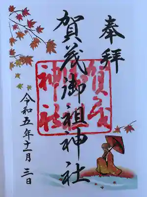 賀茂御祖神社（下鴨神社）(京都府)