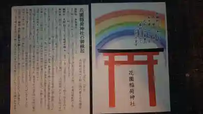 花園稲荷神社(東京都)