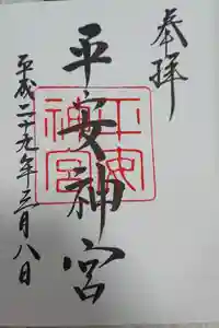 平安神宮の御朱印