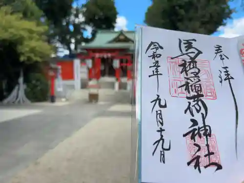 馬橋稲荷神社(東京都)