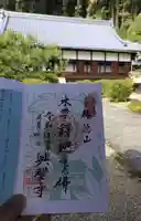 興聖寺(興聖寶林禅寺)の御朱印